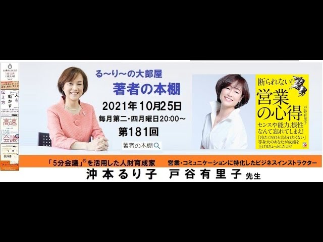 『断られない！営業の心得』の著者 戸谷有里子 さんと『人を動かしたければ1分以内で伝えろ!』の著者　沖本るり子の対談「著者の本棚」第181回